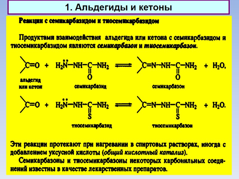 1. Альдегиды и кетоны